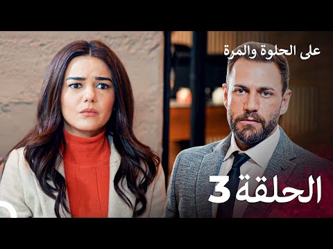 مسلسل على الحلوة والمرة الحلقة 3 - Ever After
