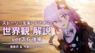 【崩壊スターレイル】ストーリーを楽しむための世界観 解説【ver3.6 オンパロス 編】〈後編〉