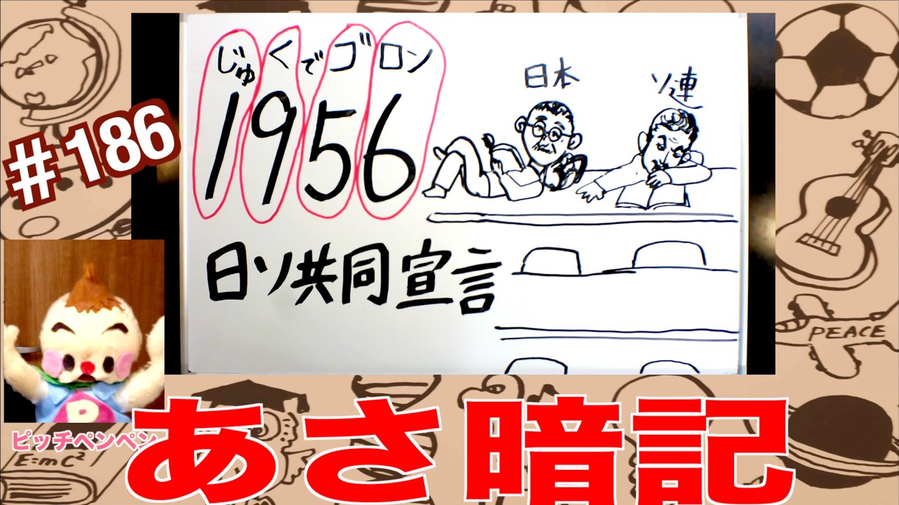 覚えやすい😁(年号)#186 日ソ共同宣言１９５６年。年号ソング。絵や音楽や語呂合わせで楽しく覚える。『暗記チャンネル』あさ暗記はam6:00、よる暗記はpm8:00
