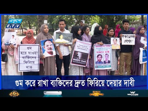 আটক বা গুম করে রাখা ব্যক্তিদের দ্রুত ফিরিয়ে দেয়ার দাবী