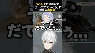 うみんぐの謎の呪文「うーどだでぃどぅ」に困惑の葛葉達