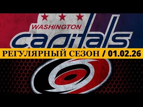 WASHINGTON gegen CAROLINA 📅 Datum: 1. Februar 2026 | Spielbericht