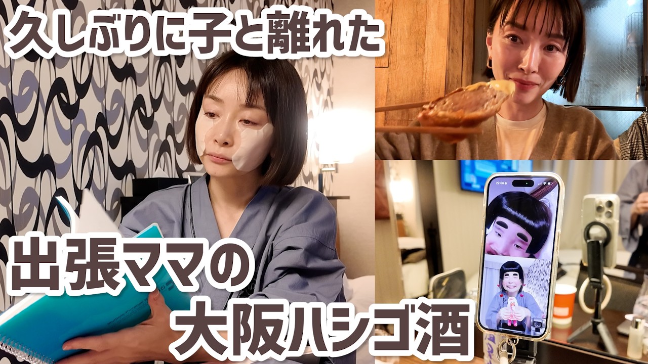 【出張】久々1人で過ごすママの大阪ハシゴ酒🍻ホテルの過ごし方・溢れ出した本音…
