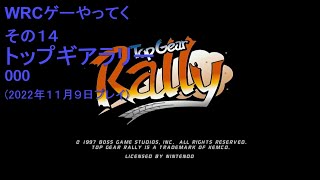 WRCゲーやってく・その14　トップギアラリー　000