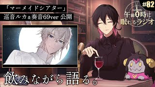 - 奏音69の午前0時に眠れるラジオ #81 「マーメイドシアター」ルカ&奏音69verを語る!