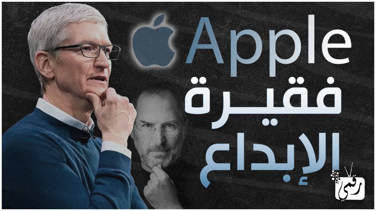 آبل فقيرة الإبداع؟ أحدث الانتقادات والحقائق الصادمة عن آبل 2025