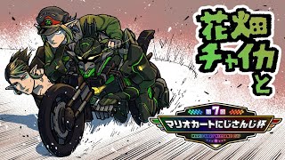 花畑チャイカと【マリオカート8DX】第7回マリオカートにじさんじ杯 予選Dブロック【#マリカにじさんじ杯】