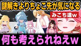 謎解きよりもちょこ先のあれが気になるみこち達ｗ【ホロライブ切り抜き/さくらみこ/ロボ子さん/大神ミオ/獅白ぼたん/癒月ちょこ】