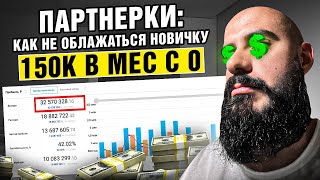 Как заработать на партнерских программах без вложений и рисков для новичка в 202