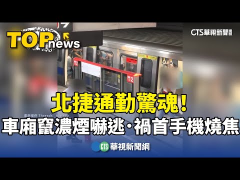 通勤驚魂！北捷車廂竄濃煙嚇逃　禍首「手機燒焦」