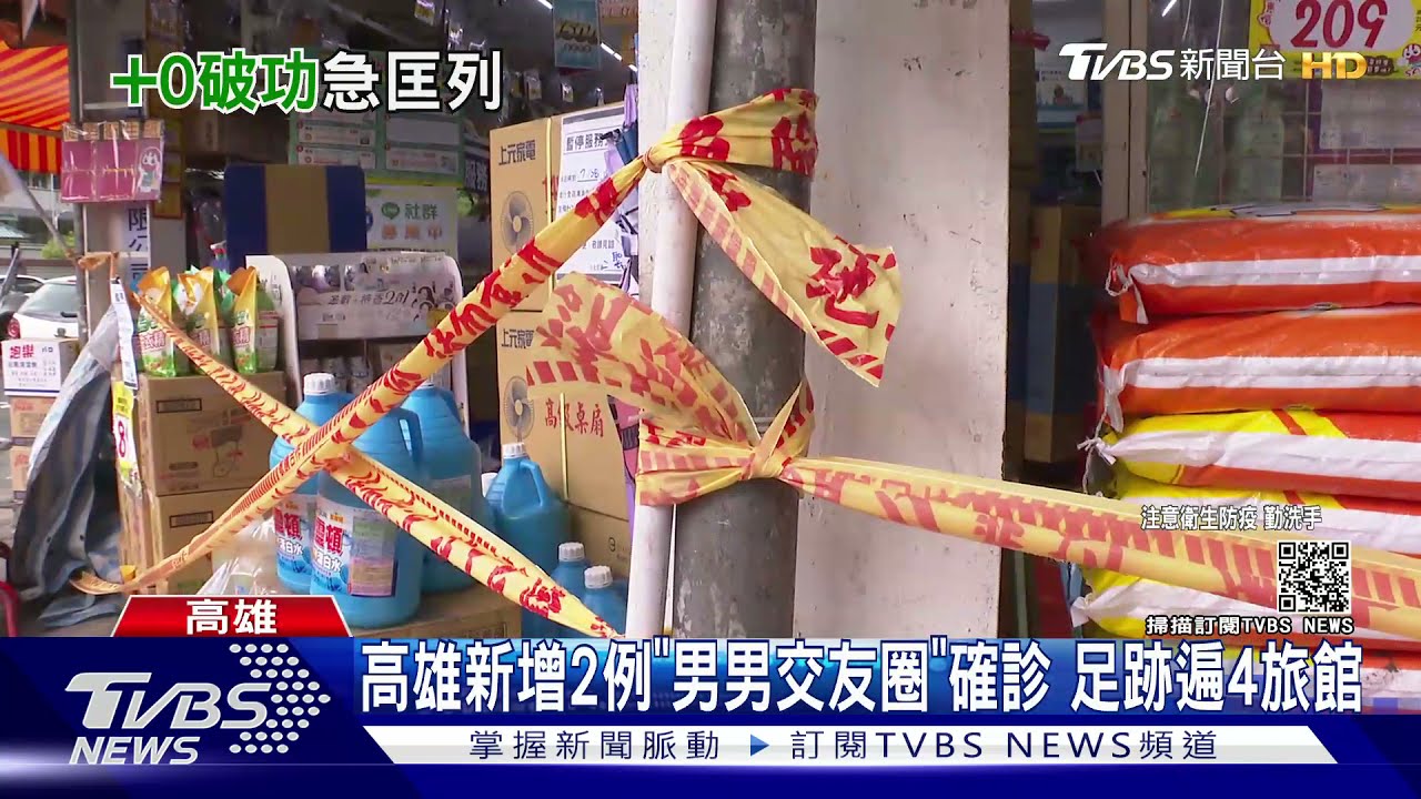 高雄新增2例「男男交友圈」確診 足跡遍及4家旅館