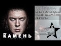 LaLa By Babes Feat. Slem – Ангелы (OST Камень) 