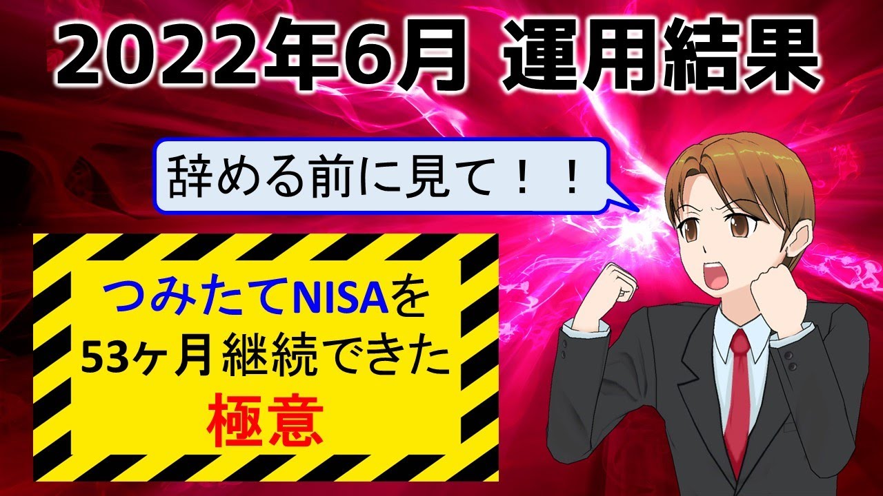 【2022年6月度】つみたてNISAを53ヶ月続けてみた結果！