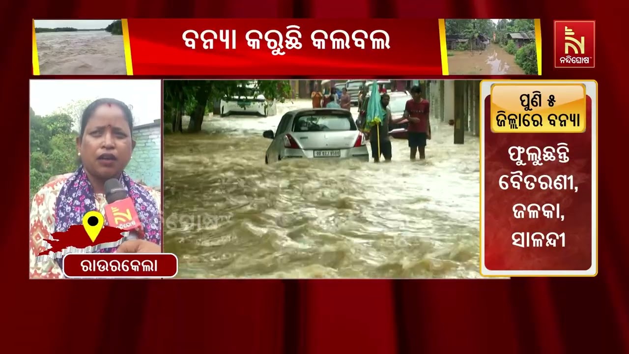 ଲଗାଣ ବର୍ଷାରେ ବେହାଲ ରାଉରକେଲା ; ସହରର ବିଭିନ୍ନ ବସ୍ତି ଅଞ୍?
