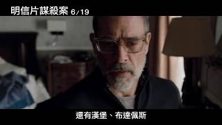 【明信片謀殺案】驚悚預告｜6.19峰迴路轉