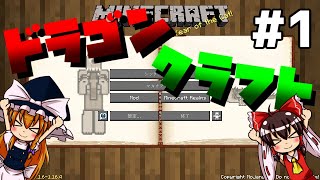 【Minecraft】 ドラゴンのいる世界でマインクラフト  ドラゴンクラフト  #1 【ゆっくり実況】