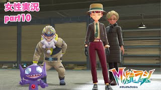 □■ポケモンZA M次元ラッシュをまったり実況 part10【女性実況】