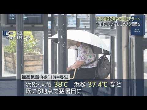 YouTube Video 天竜で３８℃、浜松で３７・４℃　静岡県内既に各地で猛暑日に　熱中症に注意