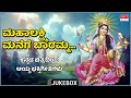 Mahalakshmi Manege Baaramma Kannada Film Devotional Hits MRT Music