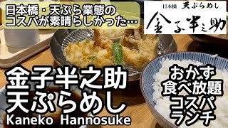 日本橋・金子半之助の天ぷらランチはおかずが食べ放題でコスパ抜群！