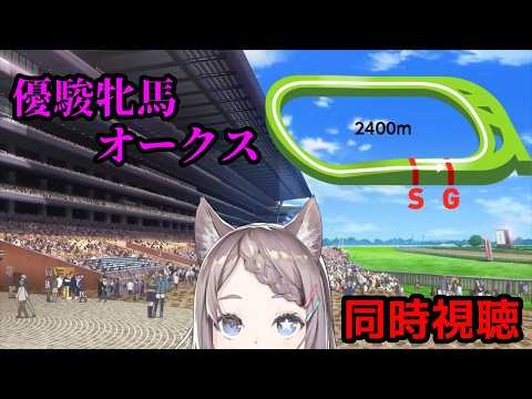 【競馬同時視聴】オークス 2026【星野ニア🎲ＧＭ/ HoshinoGm 】