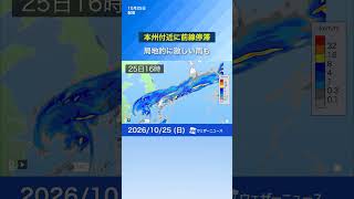 【雨情報】東北から西日本の広域で雨　前線停滞で激しい雨のおそれ　#news #天気 #ウェザーニュース