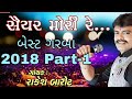Rakesh Barot New Best Superhit Garba 2018 Part 1 રાકેશ બારોટ નવા બેસ