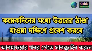 কবে থেকে শীত পড়বে, কেমন থাকবে আবহাওয়া ❄️ #weathernews #wbweather #abohar