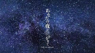 あなたの夜が明けるまで / 傘村トータ cover by 桐谷こむぎ