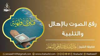 صورة رفع الصوت بالإهلال والتلبية | الشيخ عبد الله السعد