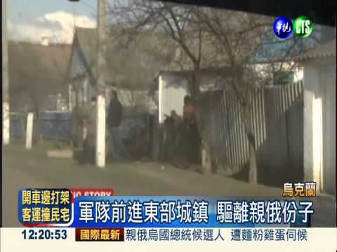 烏克蘭反恐開戰 驅離親俄派11死