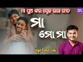 Maa Mo Maa Live Singing By Kumar Gudu Odiabhaktimancha3977