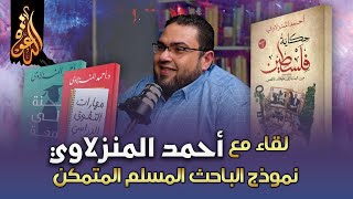نموذج الباحث المسلم المتمكن | لقاء مع الأستاذ أحمد المنزلاوي image