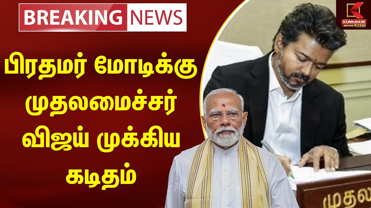 BREAKING : பிரதமர் மோடிக்கு முதலமைச்சர் விஜய் முக்கிய கடிதம் | PM Modi | TVK Vijay | Kumudam News