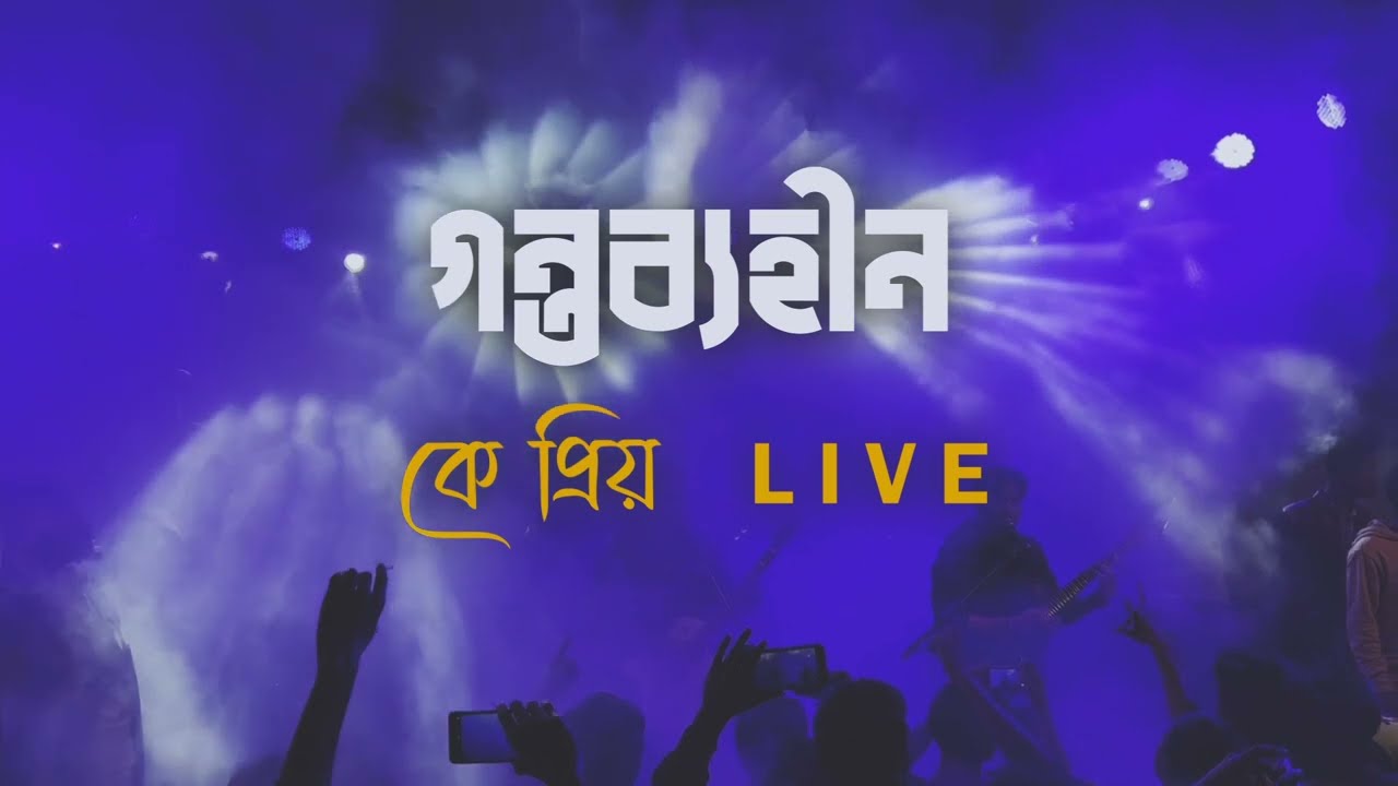 কে প্রিয় | Ke Priyo | Gontobbohin Unreleased | Live