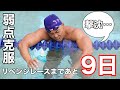 弱点克服/リベンジレースまであと9日