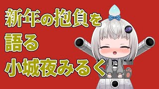 【深層組】新年の抱負を語る小城夜みるく【深層組 小城夜みるく 切り抜き】
