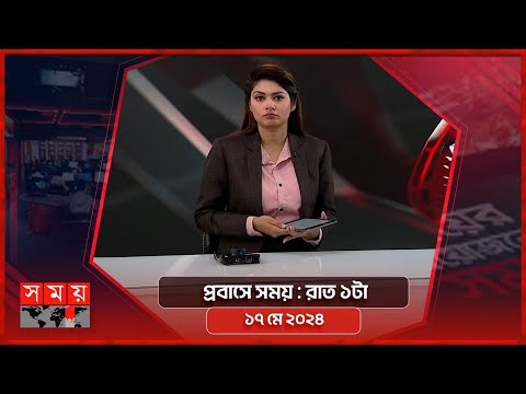 প্রবাসে সময় | রাত ১টা | ১৭ মে ২০২৪ | Somoy TV Bulletin 1am | Latest Bangladeshi News