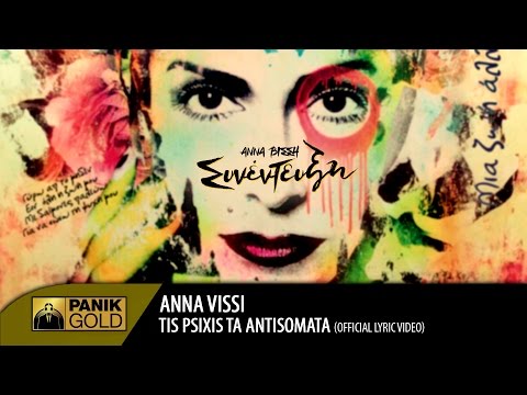Video thumbnail for Της ψυχής τα αντισώματα (Tis psyhis ta antisomata)