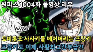[원피스 1004화 풀영상 리뷰]토비롯포 사사키를 베어버리는 프랑키 프랑키도 이제는 사황최고간부급?!