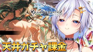 グラブル廃課金勢の本領発揮！とんでもないキャラが実装されたので全力を尽くして引きに行くぅ！【グランブルーファンタジー】【四輝】