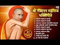 Non Stop Gajanan Maharaj Bhaktigeete Gajanan Maharaj Songs गजानन महाराज गा