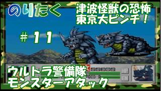 【たく】#11 夫婦怪獣を止めろ！津波怪獣の恐怖 東京大ピンチ！ ウルトラ警備隊 モンスターアタック 【実況】