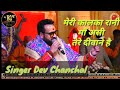 Dev Chanchal मेरी कालका रानी माँ असी तेरे दीवा