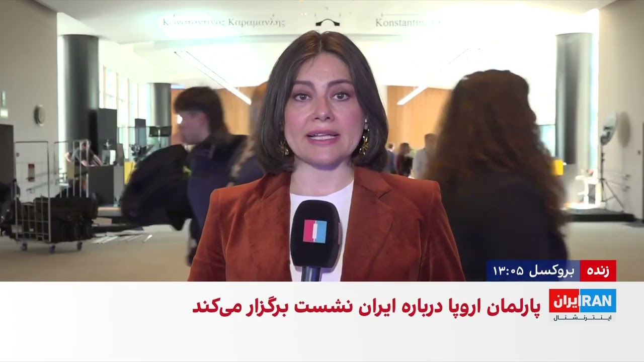 نشست کمیته امور خارجی پارلمان اروپا درباره ایران