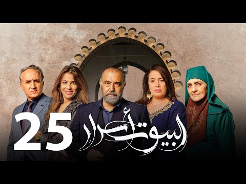 Al Boyout Asrar - Ep 25 - ﺍﻟﺒﻴﻮﺕ ﺃﺳﺮﺍﺭ الحلقة