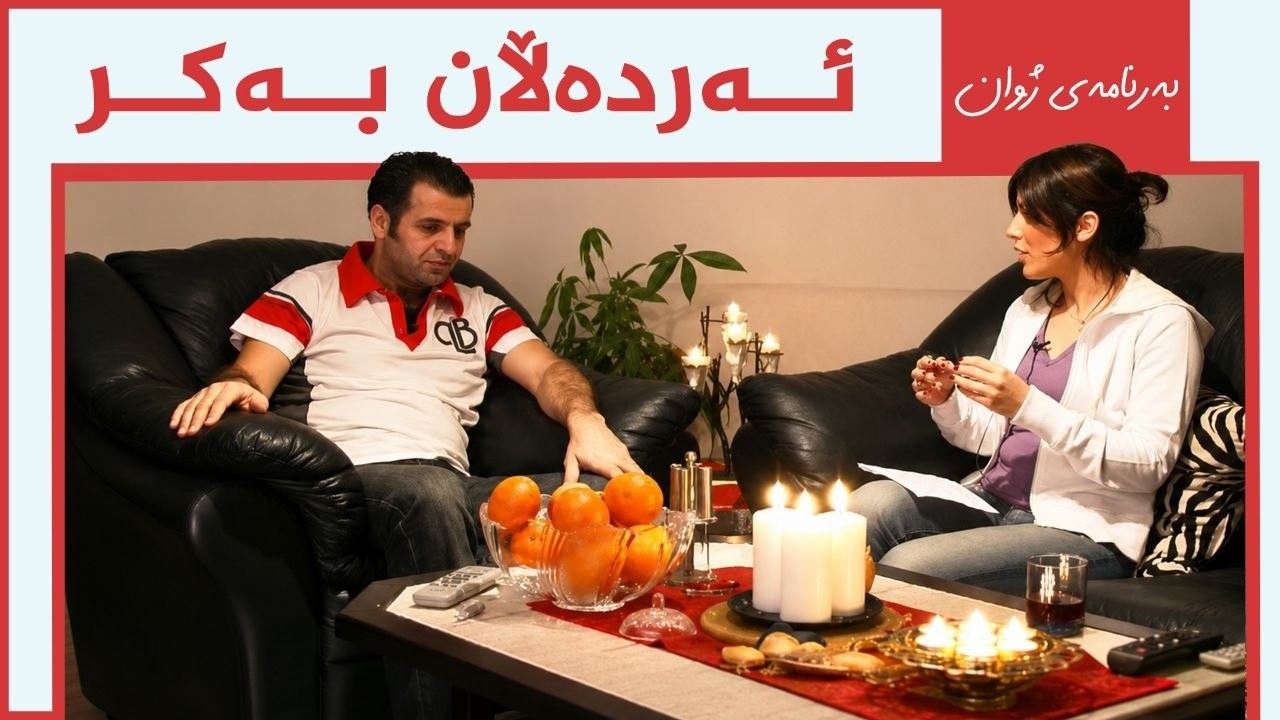 ڤیدیۆ | بەرنامەی ژوان - ئەردەڵان بەکر
