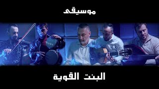Download lagu Wael Kfoury - El Bint El Awiye (- 2021) وائل كفوري - البنت القوية موسيقى | شرار باند mp3