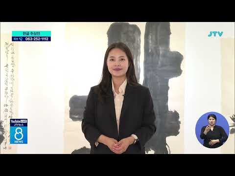 [JTV뉴스] '한글 추상전' 회화와 만난 서예 
