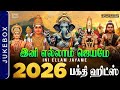 Ini Ellam Jayame இனி எல்லாம் ஜெயமே 2026 பக்தி ஹிட்�